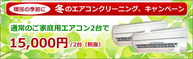エアコンクリーニングキャンペーン　15000円/2台