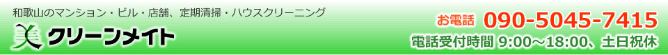 和歌山のハウスクリーニング、掃除、エアコンクリーニング、定期清掃