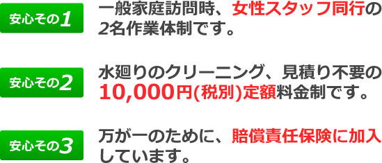 クリーンメイト3つの安心、女性スタッフ同行、定額料金制、賠償責任保険加入